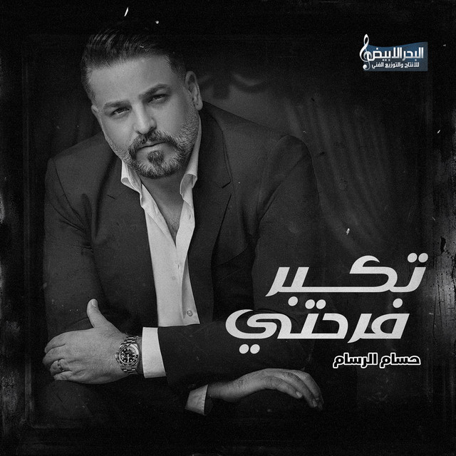 کاور آهنگ Tekbar Farehti Bi Aayni از Husam Al Rassam