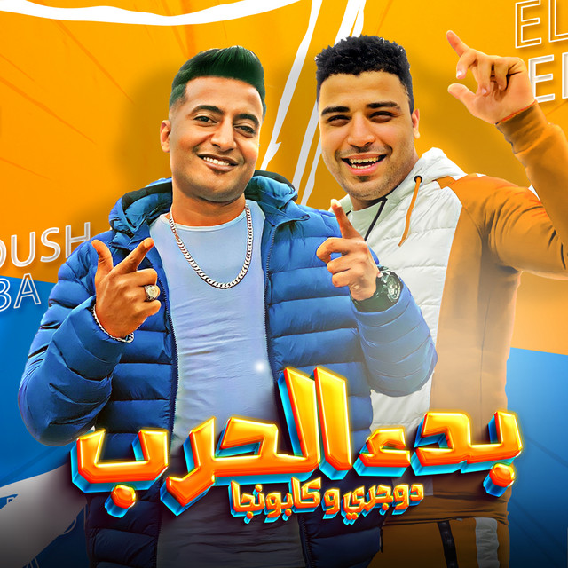 کاور آهنگ بدء الحرب از Ahmad al-Dojari, Eslam Kabonga
