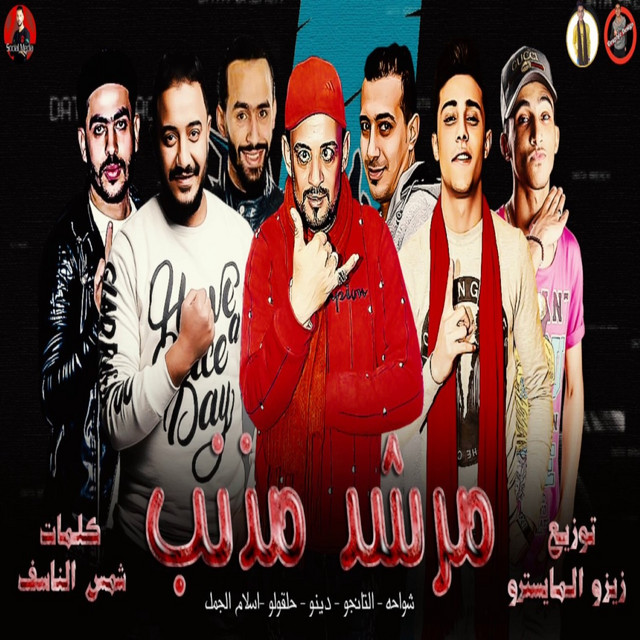 کاور آهنگ مرشد مذنب از El Tango, Shawaha, 7l2olo, Eslam El Gamal