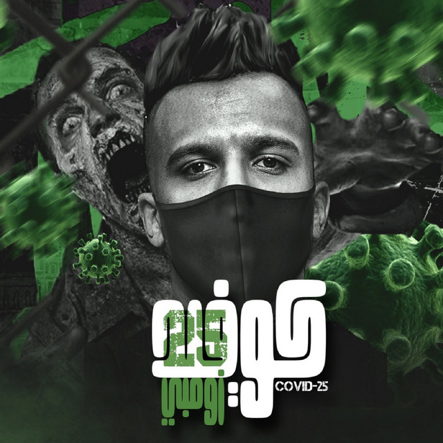 کاور آهنگ كوفيد 25 زومبي از Essam Sasa