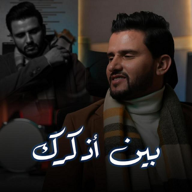 کاور آهنگ Bayn Athkorak از Hussain Moheb
