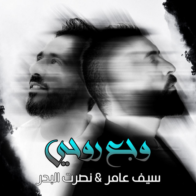 کاور آهنگ وجع روحي از Saif Amer