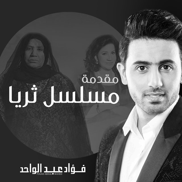 کاور آهنگ مقدمة مسلسل ثريا از Fouad Abdulwahed