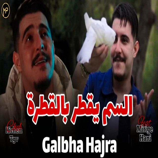کاور آهنگ قلبها حجرة السم يقطر بالقطرة از Cheb Hichem TGV