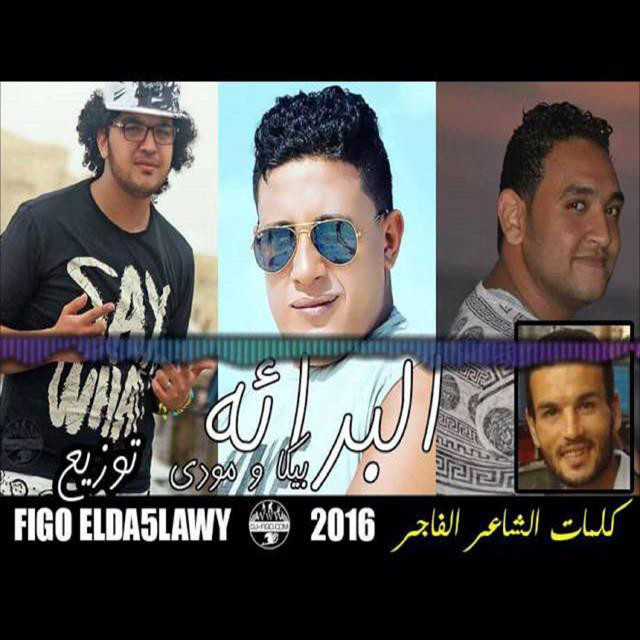 کاور آهنگ Mahragan El Baraa از Mody Amin, Hamo Bika