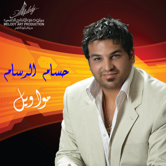 کاور آلبوم Mawaweel از Husam Al Rassam