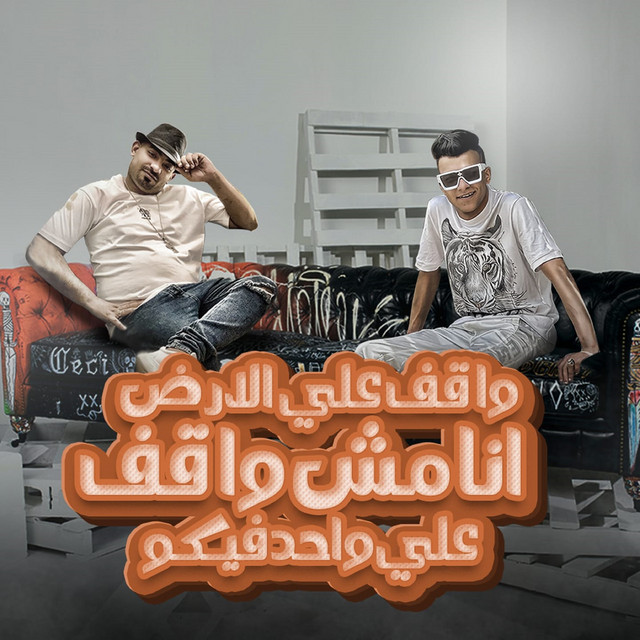 کاور آهنگ واقف علي الارض انا مش واقف علي واحد فيكو از Essam Sasa, Mostafa El Gen