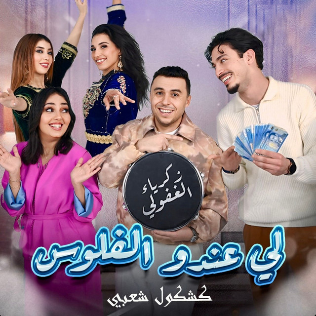 کاور آهنگ Li 3Ndo Laflous (Chaabi) از Zakaria Ghafouli