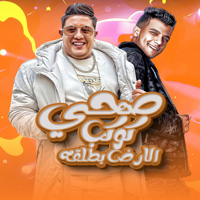 کاور آهنگ صحي كوكب الارض بطلقه از Essam Sasa, Hamo Bika