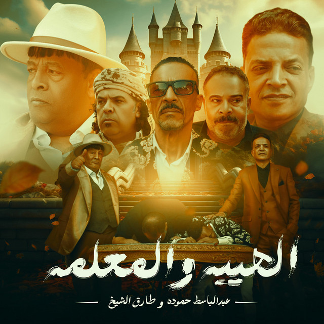 کاور آهنگ الهيبه والمعلمه از Tarek El Sheikh, Abdelbaset Hamouda