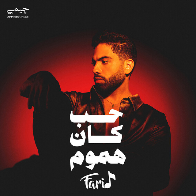 کاور آهنگ حب كان هموم از Farid