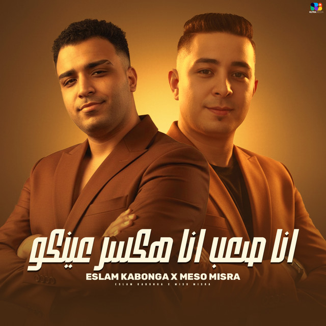 کاور آهنگ انا صعب انا هكسر عينكم از Miso Misreh, Eslam Kabonga