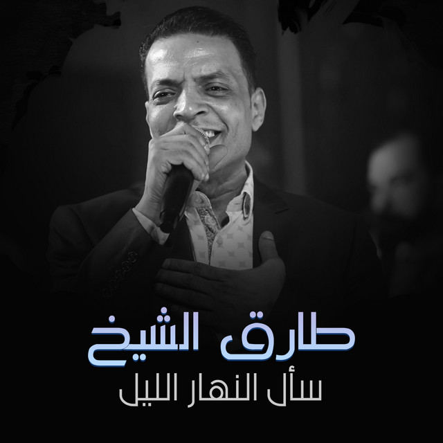کاور آهنگ سأل النهار الليل از Tarek El Sheikh