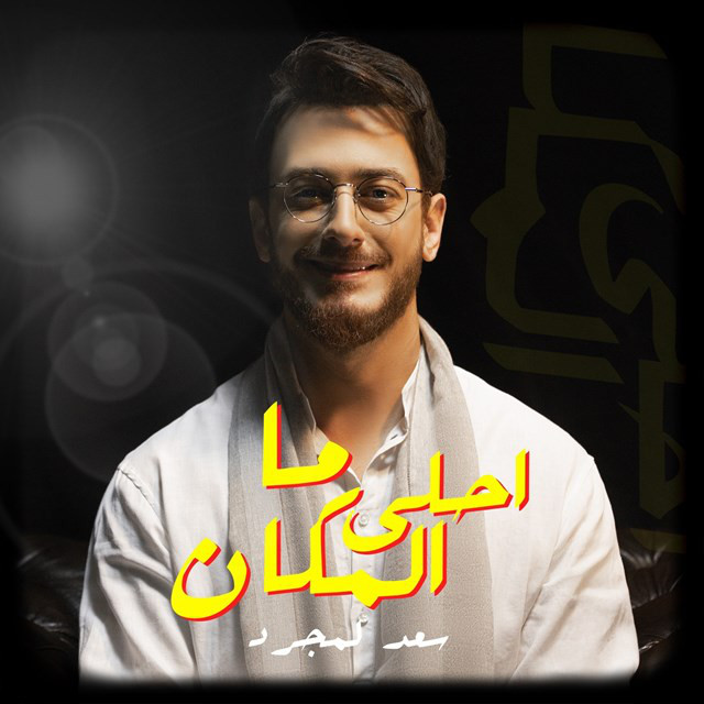 کاور آهنگ Ma Ahla Lmakan از Saad Lamjarred