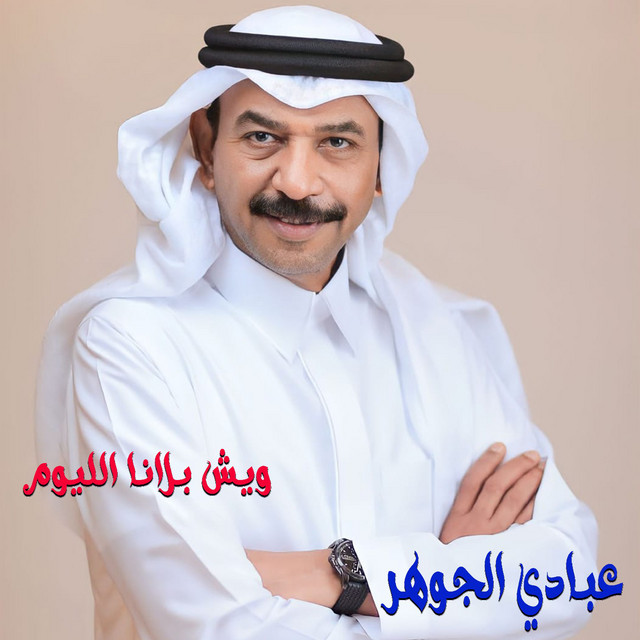کاور آهنگ Weish Balana Lyoum از Abadi Al Johar