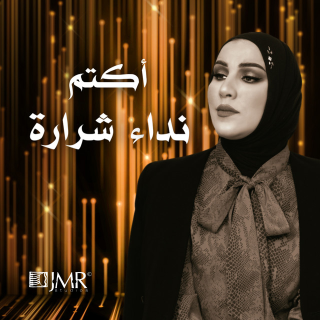 کاور آهنگ أكتم از Nedaa Shrara