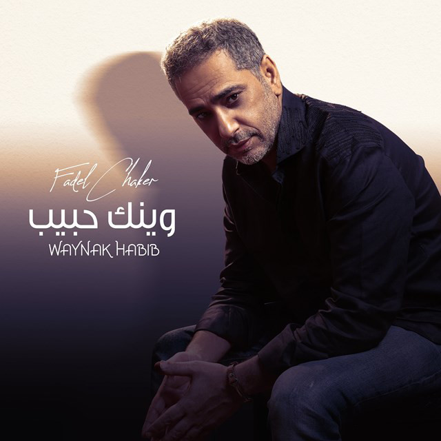 کاور آهنگ Waynak Habib از Fadel Chaker
