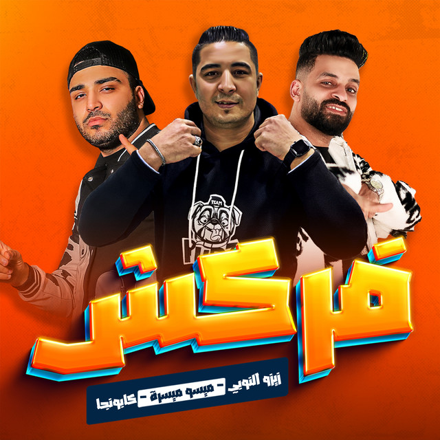 کاور آهنگ فركش از Eslam Kabonga, Zizo al-Nubi, Miso Misreh