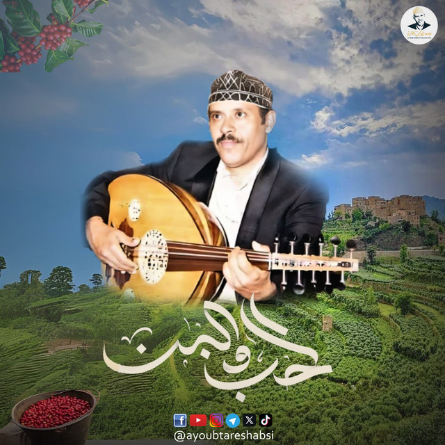 کاور آهنگ al-hubb wa al-bunn از Ayoub Taresh