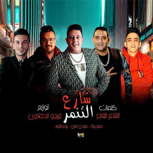 کاور آهنگ Share' El Tanamor - Share' El Tanamor از Mody Amin, Hamo Bika, Bedo El Negm