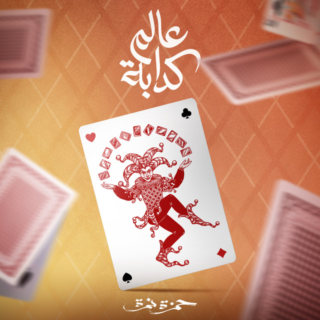 کاور آهنگ 3alam Kaddaba از Hamza Namira