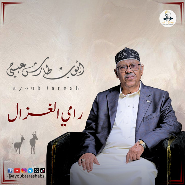کاور آهنگ Haram Alayk (Rami Al Ghazal) از Ayoub Taresh