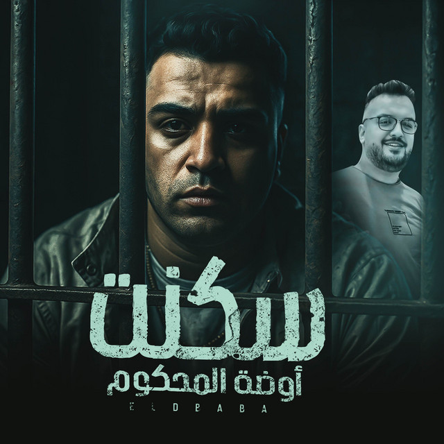 کاور آهنگ سكنت اوضه المحكوم اسلام كابونجا از Eslam Kabonga, فيجو الدخلاوي - Figo Eldakhlawy