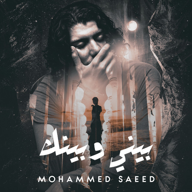 کاور آهنگ Beny W Benk از Mohammed Saeed