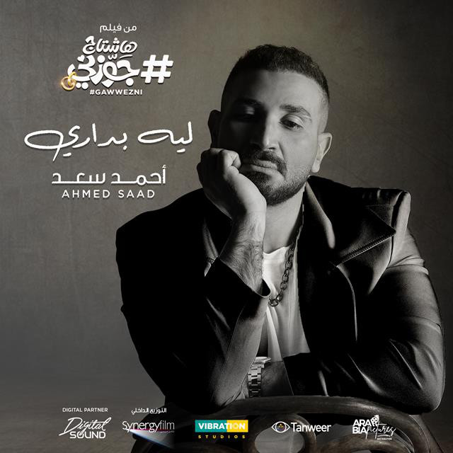 کاور آهنگ Leh Badary Men Film Hashtag Gawwzny از Ahmed Saad