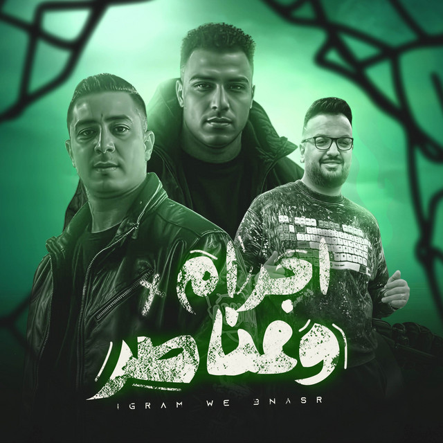 کاور آهنگ اجرام وعناصر اسلام كابونجا از Eslam Kabonga, Miso Misreh, فيجو الدخلاوي - Figo Eldakhlawy