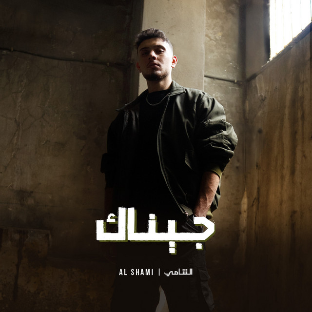 کاور آهنگ Jinak از AL SHAMI