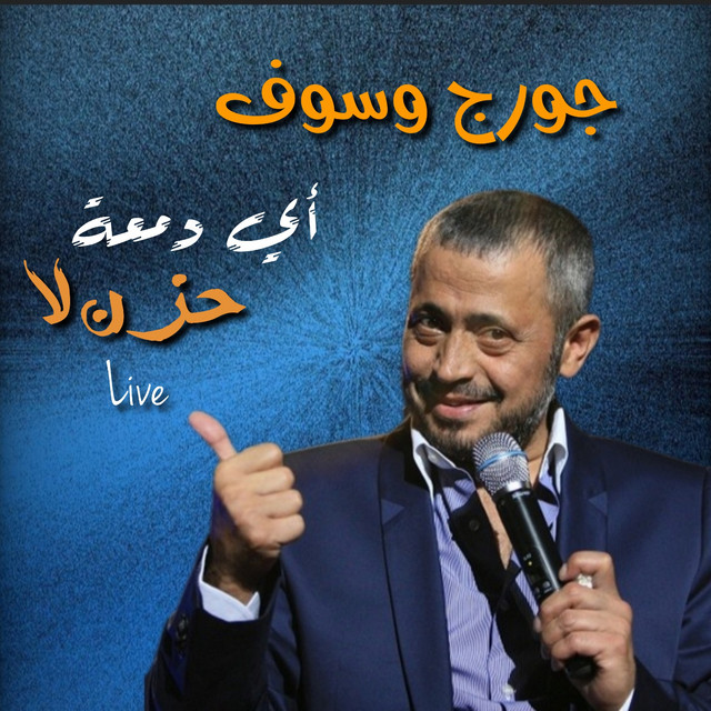 کاور آهنگ Ay Dam3et Hazn La - Live از George Wassouf