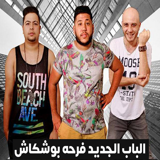 کاور آهنگ الباب الجديد فرحه بوشكاش از El Dakhlowya