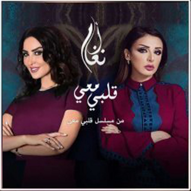 کاور آهنگ Qalbi ma‘i از Angham