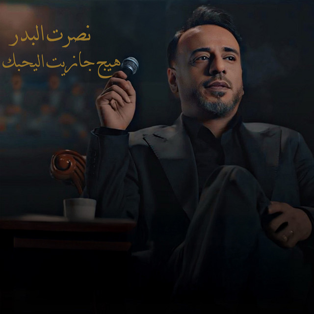 کاور آهنگ Heij Jazet Elyhebak از Nasrat Al Badr
