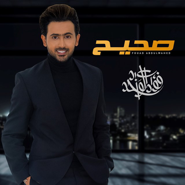 کاور آهنگ Sahih از Fouad Abdulwahed