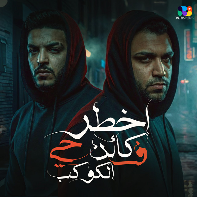کاور آهنگ Akhtar ka'ann hayy fi al-kawkab از Eslam Kabonga, Bahrieh al-mota'aliq