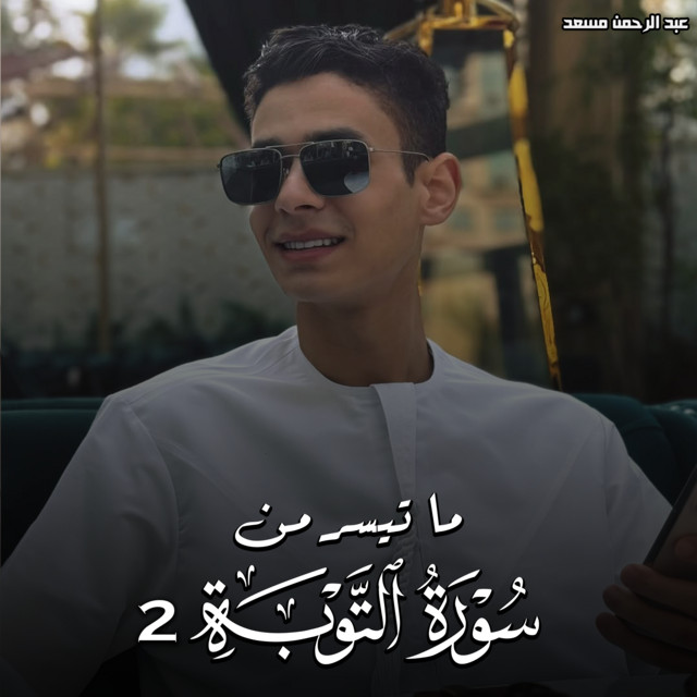 کاور آهنگ ما تيسر من سورة التوبة 2 از Abdulrahman Mosaad