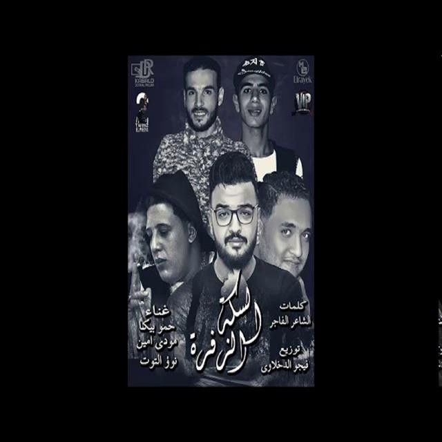 کاور آهنگ Mahragan El Seka El Zefra از Mody Amin, Hamo Bika, Nour El Tot