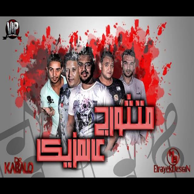کاور آهنگ Mahragan Metsawrg El Mazzika از Mody Amin, Hamo Bika, Miso Maysarah