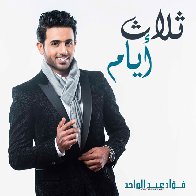 کاور آهنگ ثلاث أيام از Fouad Abdulwahed