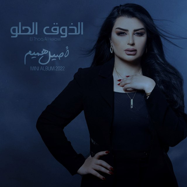 کاور آهنگ EL Thoq AL Helw از Aseel Hameem