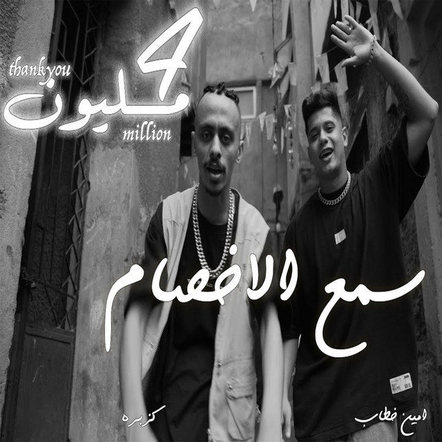 کاور آهنگ سمع الاخصام از Ameen Khattab, Kozbara