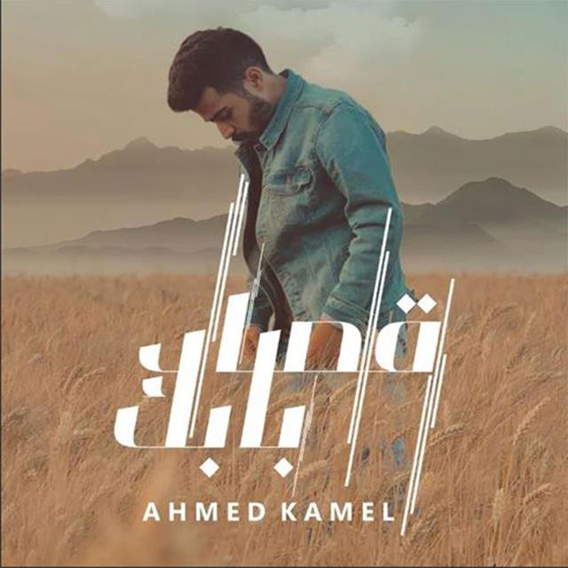 کاور آهنگ Osad Babek از Ahmed Kamel