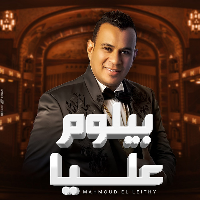 کاور آهنگ بيلوم عليا از Mahmoud El Leithy