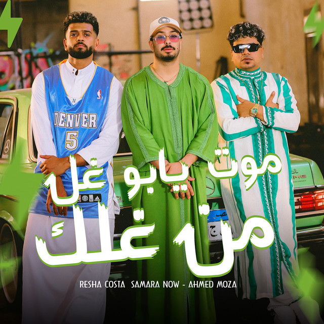 کاور آهنگ Mout Yabo Ghel Men Ghellak از Samara Now, Resha Costa, Ahmed Moza