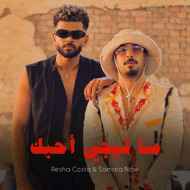کاور آهنگ Ma Tegi Ahebak از Samara Now, Resha Costa
