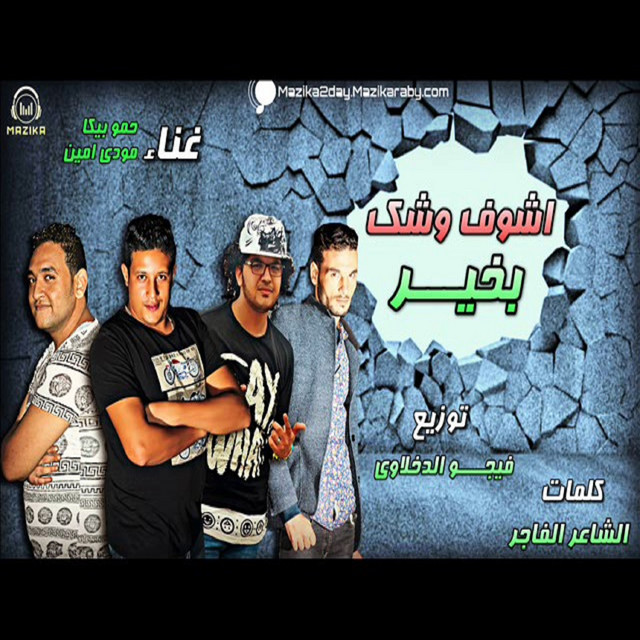 کاور آهنگ Mahragan Ashof Weshak Be Kher از Mody Amin, Hamo Bika