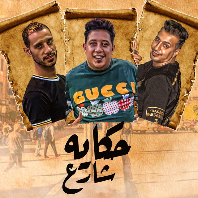کاور آهنگ حكايه شارع از El Tango, Hamo Bika, El Sorce