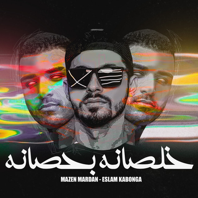 کاور آهنگ خلصانه بحصانه از Eslam Kabonga, Mazen Mardan